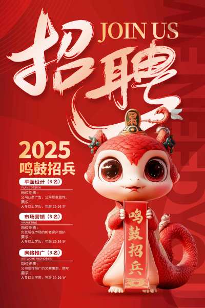 2025蛇年新年红色招聘海报宣传
