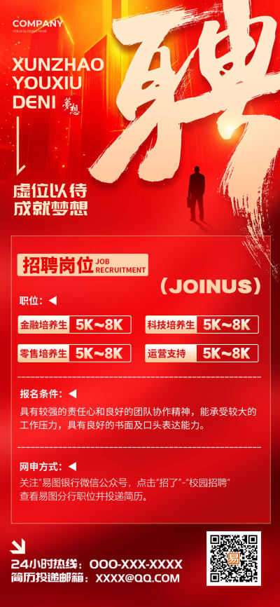 红色大气风格招聘银行招聘文案海报银行招聘海报招聘海报