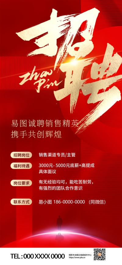 红色招聘销售手机宣传海报