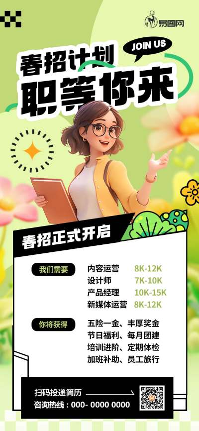 3D风春季校园招聘海报