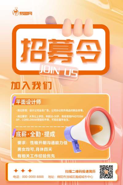 橙色弥散招聘纳新喇叭暖色渐变海报