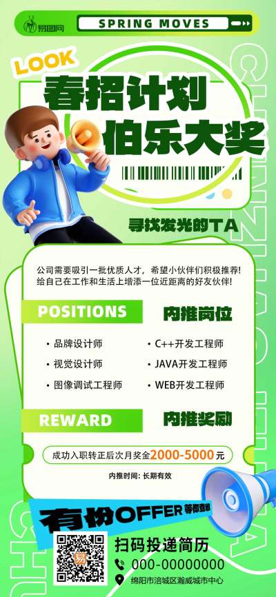 春季招聘春招潮流人物喇叭绿色渐变3D海报宣传海报