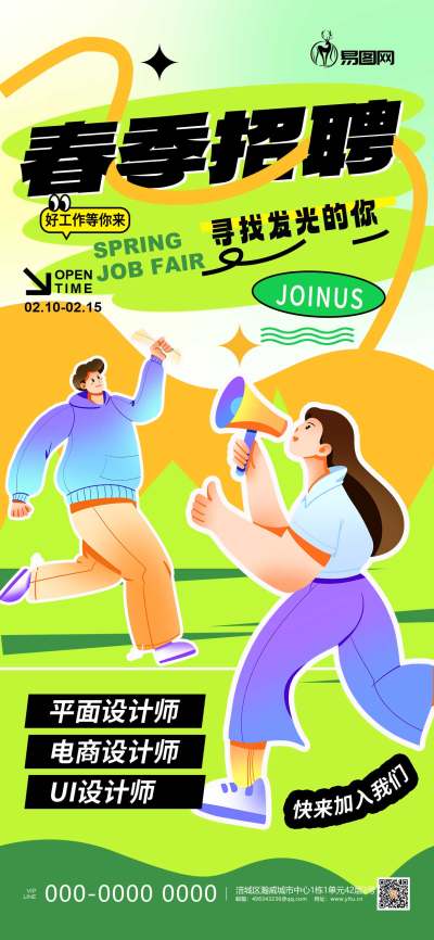 春季招聘春招人物插画黄色简约全屏海报ps海报制作