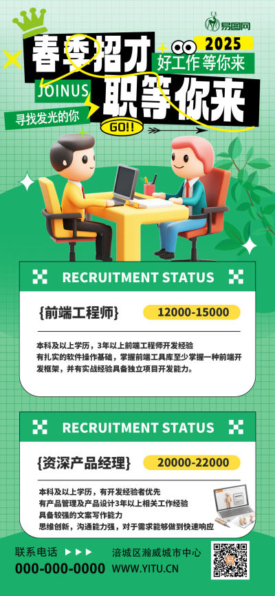 春春季招聘春招职等你来3点绿色渐变手机海报ps海报制作
