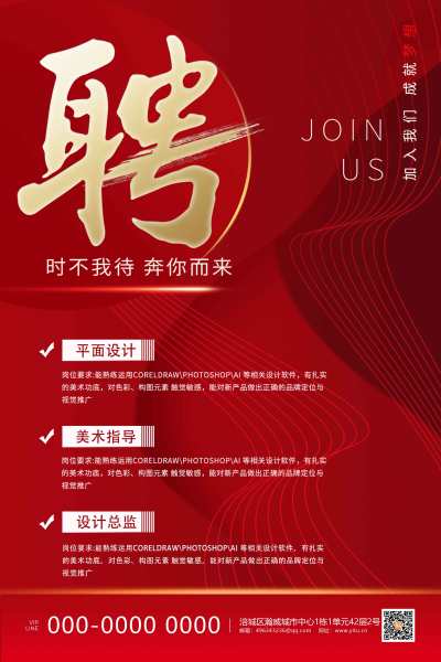 红色大气简约招聘海报企业招聘海报