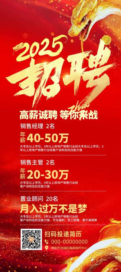 红色喜庆2025招聘展架设计2025蛇年新年招聘展架