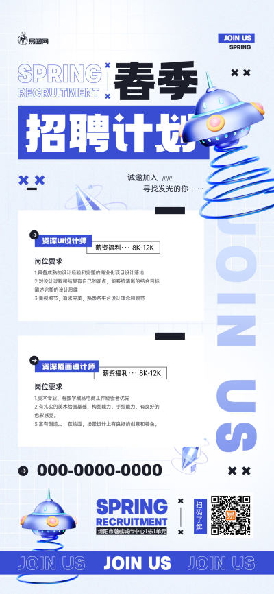 科技视觉春招企业招聘宣传海报