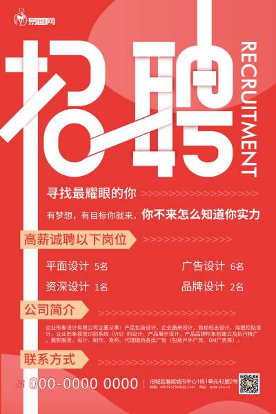秋季招聘招聘红色创意海报