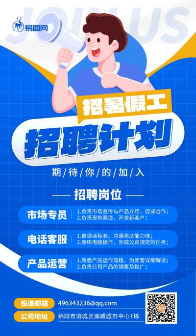 暑假招聘计划人才蓝色创意海报