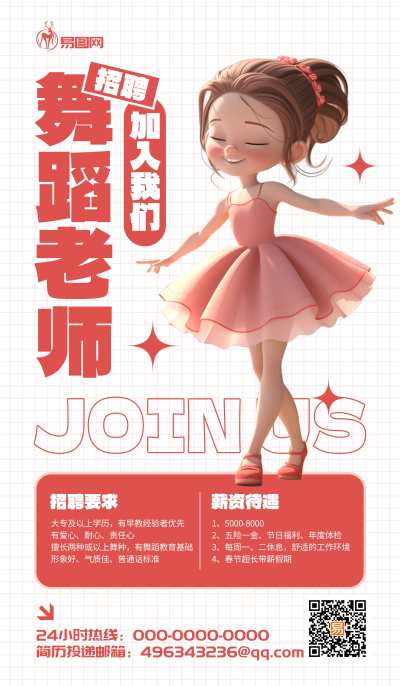 招聘舞蹈老师粉色AIGC海报宣传营销