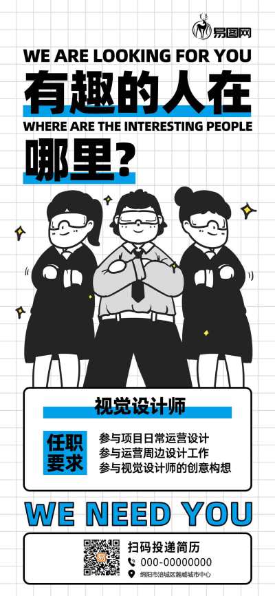 招聘招募蓝色粗描边风全屏海报