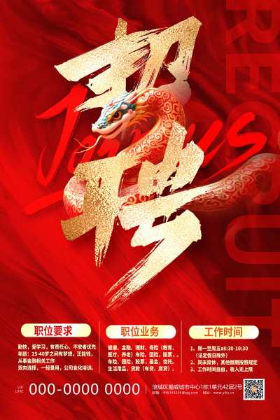 红色2025蛇年招牌海报设计蛇年招聘海报
