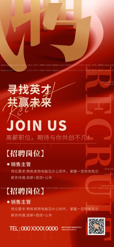 红色简约企业招聘宣传海报