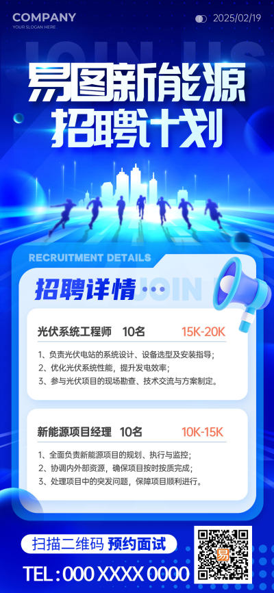 蓝色科技风新能源公司企业招聘宣传手机文案海报
