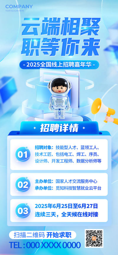 蓝色微软风公司企业招聘会活动宣传手机文案海报招聘海报