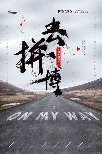 创意去拼搏企业文化海报