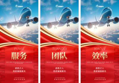 航空公司企业文化红色宣传系列海报