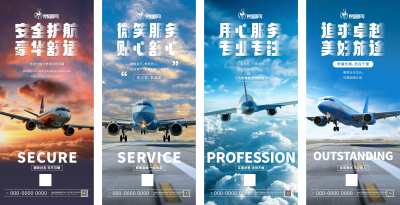 航空公司企业文化宣传系列海报