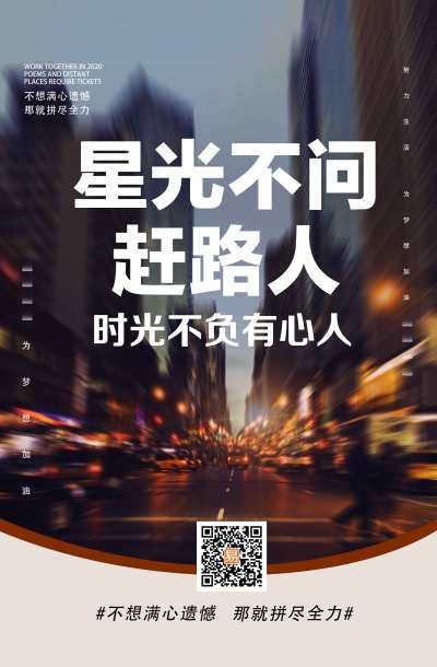 黑色实景星光不问赶路人励志企业文化海报