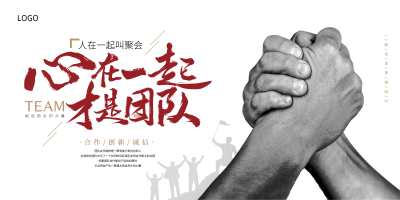 简约风格白色背景团结手写主题企业文化团队展板企业文化展板