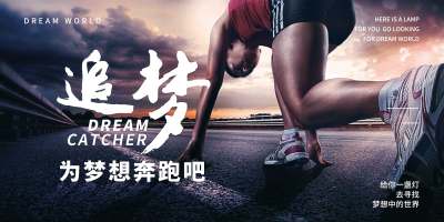 健身海报人物海报为梦想奔跑追梦运动健身跑步创意简约企业文化海报