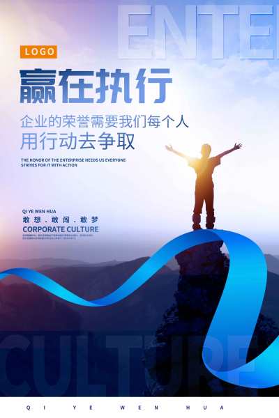 蓝色时尚赢在执行企业文化海报设计