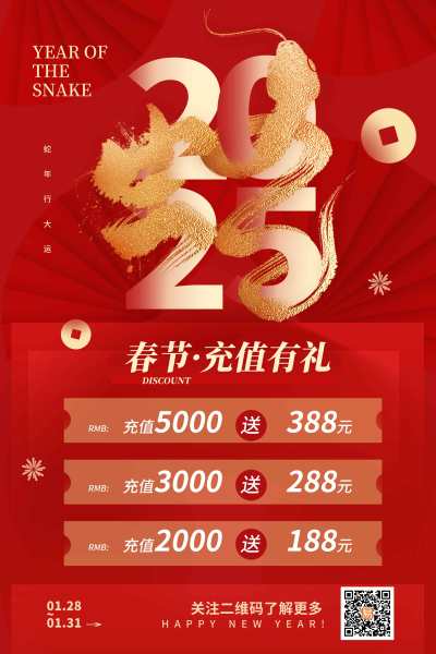 2025蛇年春节充值有礼营销海报