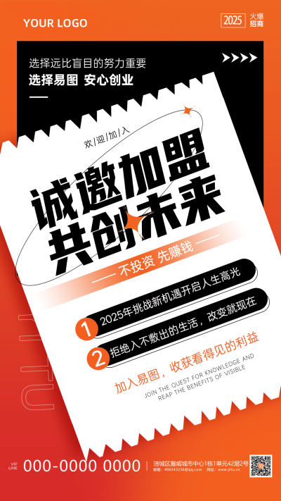 橙红色大气创意风格招商手机文案海报