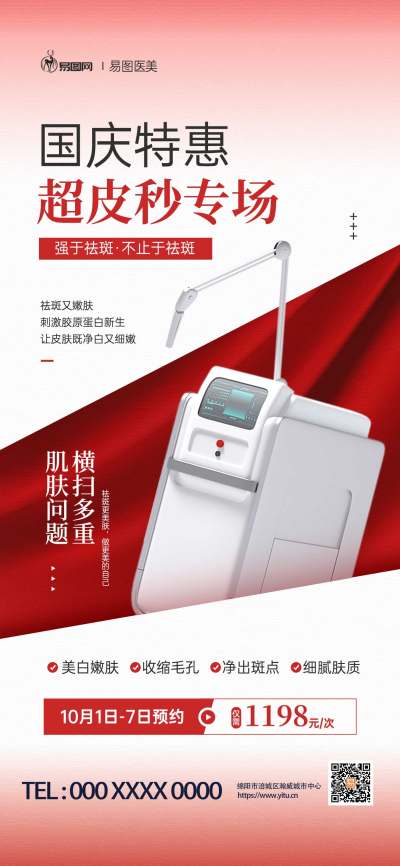 国庆医美超皮秒项目促销活动宣传海报