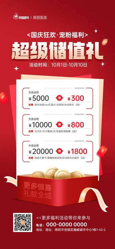 国庆医美充值特惠活动宣传海报