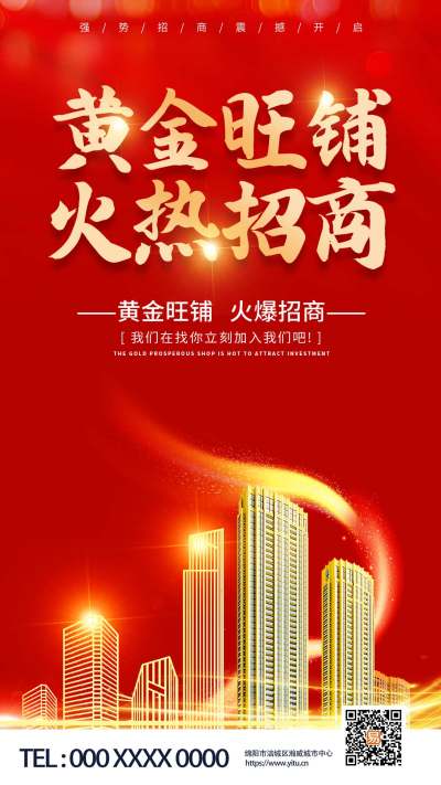 红色黄金旺铺火热招商ui手机宣传海报招商手机