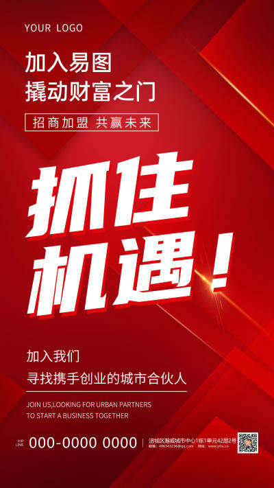 红色简约抓住机遇招商加盟共赢未来招商手机文案海报