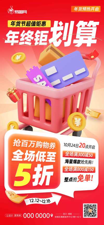 红色年终钜划算促销年货节新年春节活动营销海报