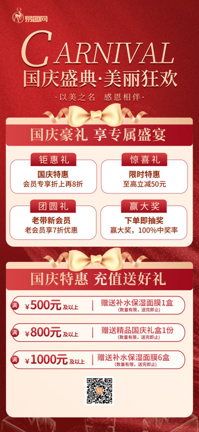 红色喜庆国庆医美促销活动宣传海报