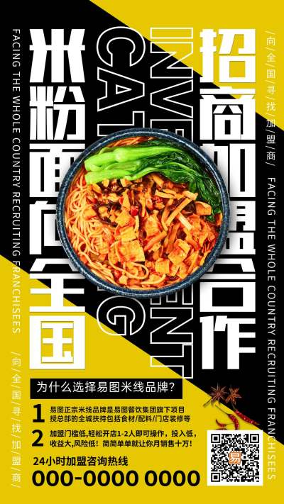 黄色简约米粉面向全国招商加盟合作餐饮招商手机海报