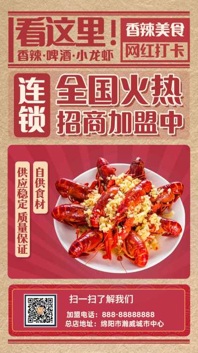 简约诚邀招商正宗小龙虾全国招商手机海报餐饮招商手机海报