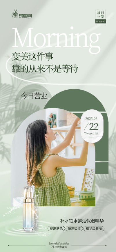 简约风医美美业早安日签保湿精华海报