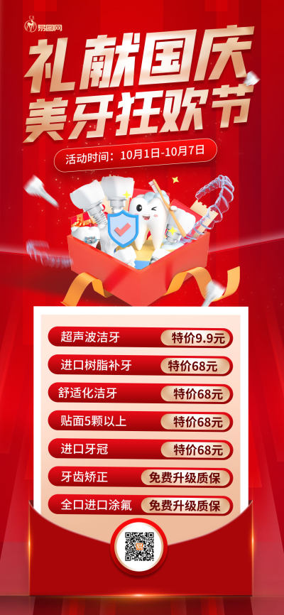 简约红色喜庆国庆口腔促销活动宣传海报