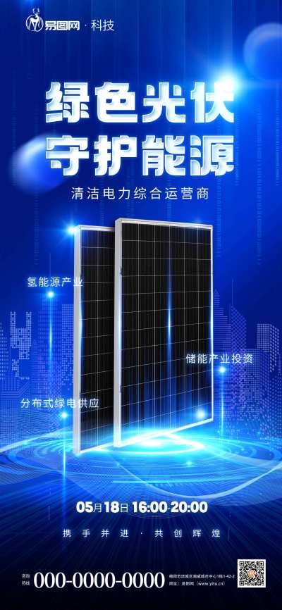 简约蓝色科技创意光伏清洁能源电力宣传海报