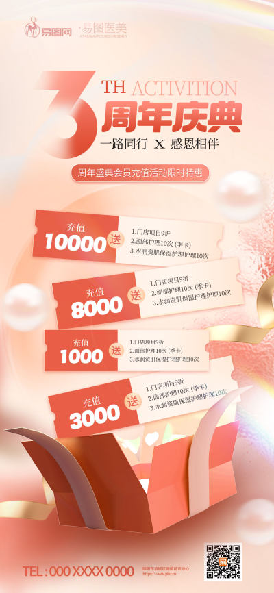 渐变简约医美周年庆活动会员充值海报