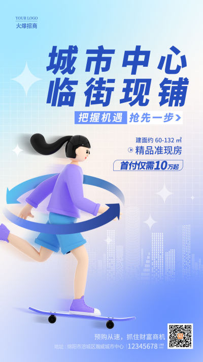 渐变色3D城市中心临街现铺招商手机宣传海报招商招租