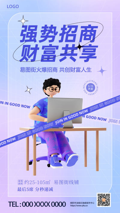 渐变酸性3D招商招租强势招商财富共享手机宣传海报