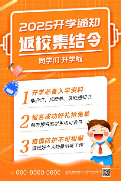 开学通知海报开学季返校集结令橙色背景