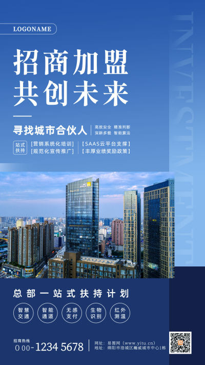 蓝色简约招商加盟共创未来招商手机海报