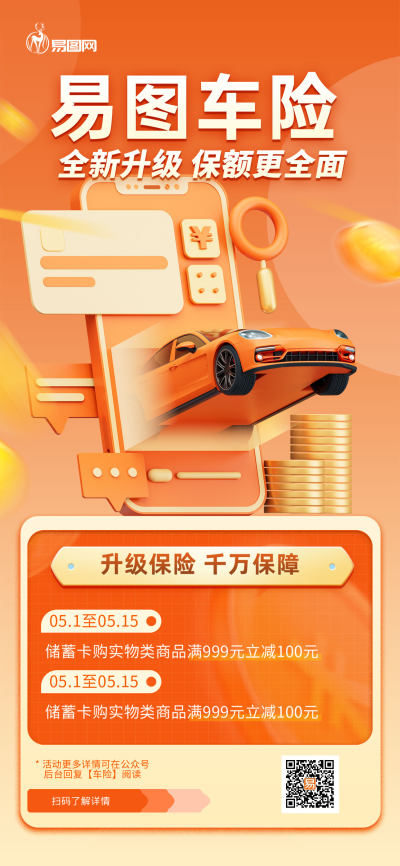 商业车险汽车金币橙色立体C4D海报手机端海报设计素材