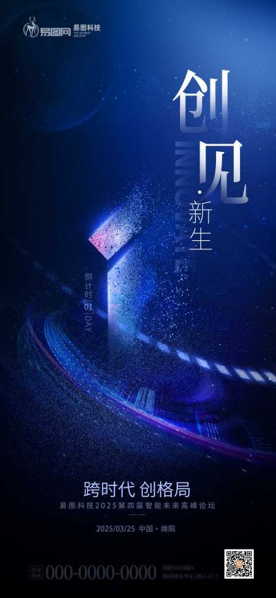 粒子消散感科技峰会倒计时1天海报