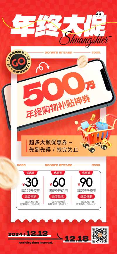年终大促优惠券优惠补贴活动双十二促销营销海报