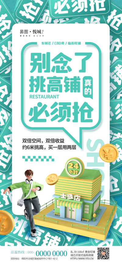 抢商业地产商铺刷屏系列海报