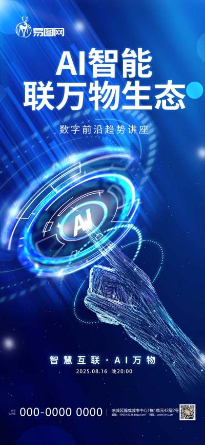 质感蓝色科技AI人工智能交互感宣传海报
