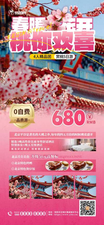 春季旅游赏桃花粉色简约大气海报海报图片